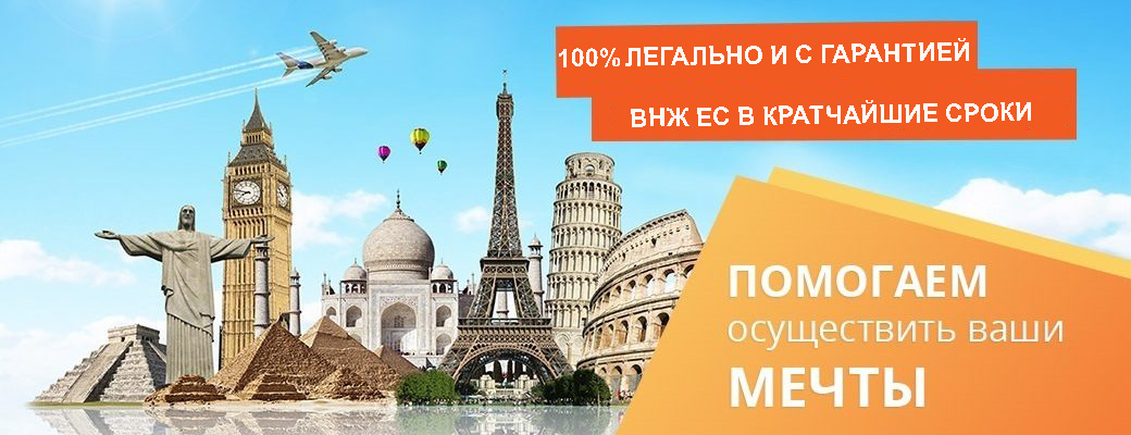 Европейский ВНЖ Европейский ВНЖ