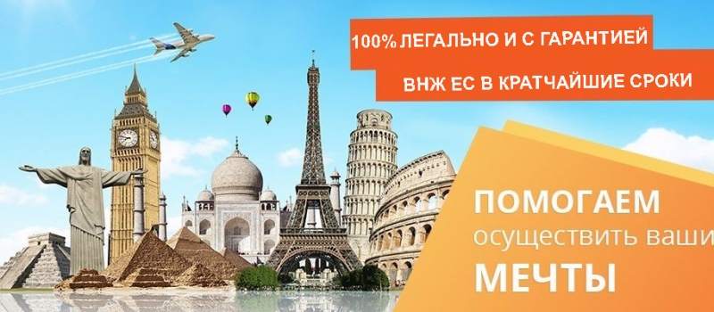 Европейский ВНЖ Европейский ВНЖ